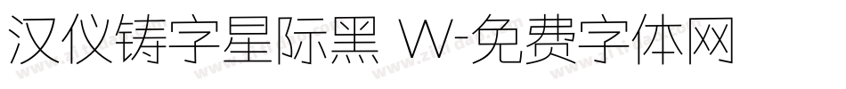 汉仪铸字星际黑 W字体转换